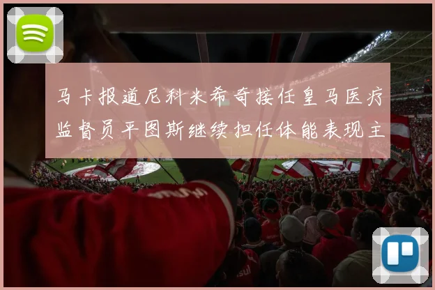 马卡报道尼科米希奇接任皇马医疗监督员平图斯继续担任体能表现主管