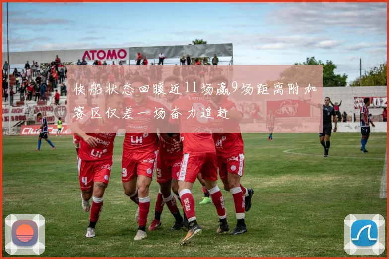 快船状态回暖近11场赢9场距离附加赛区仅差一场奋力追赶