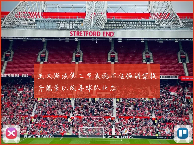 里夫斯谈第三节表现不佳强调需提升能量以改善球队状态