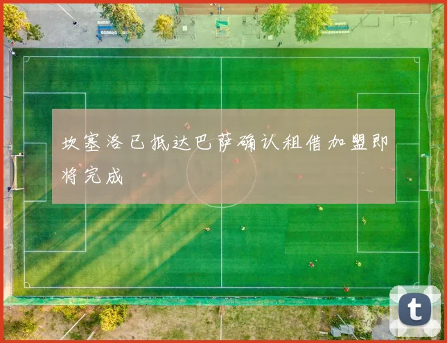 坎塞洛已抵达巴萨确认租借加盟即将完成