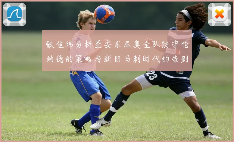 张佳玮分析圣安东尼奥全队防守伦纳德的策略与新旧马刺时代的告别