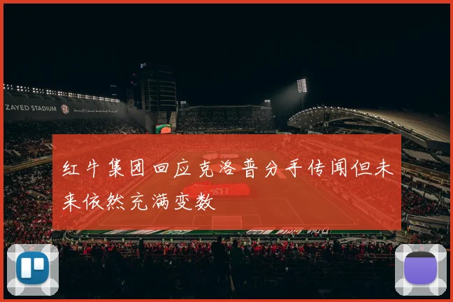 红牛集团回应克洛普分手传闻但未来依然充满变数