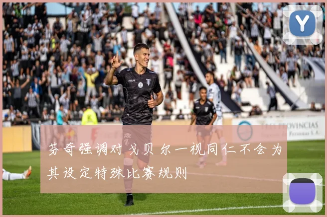 芬奇强调对戈贝尔一视同仁不会为其设定特殊比赛规则