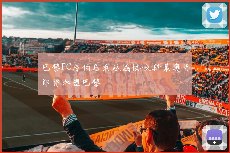 巴黎FC与伯恩利达成协议科莱奥肖即将加盟巴黎