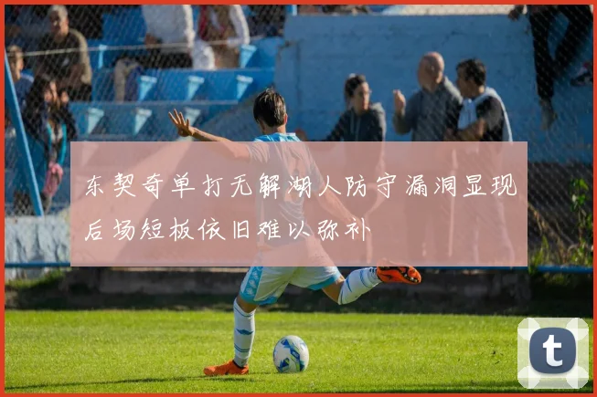 东契奇单打无解湖人防守漏洞显现后场短板依旧难以弥补
