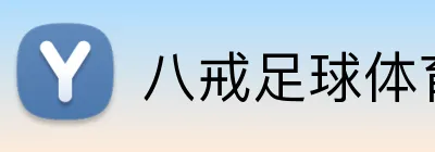 八戒足球体育 Logo