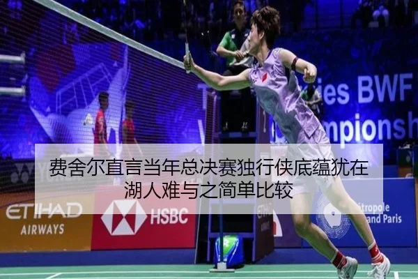 费舍尔直言当年总决赛独行侠底蕴犹在 湖人难与之简单比较 | BAJIESPORTS